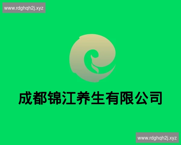 成都锦江养生有限公司