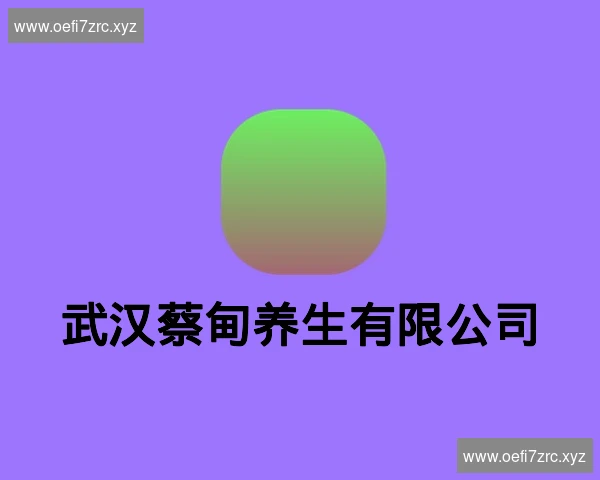 武汉蔡甸养生有限公司